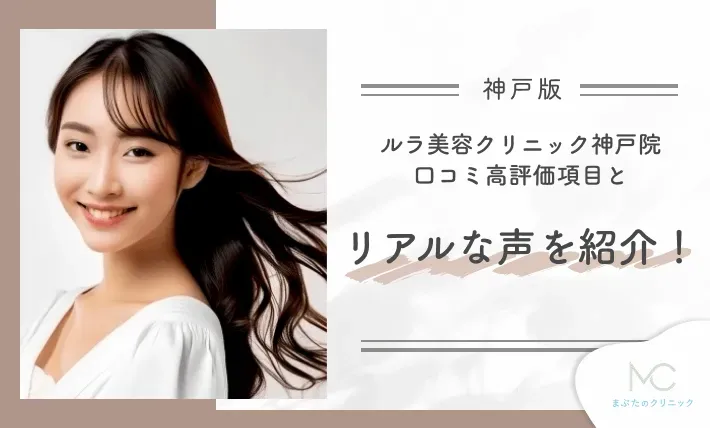 alt:ルラ美容クリニック神戸院の口コミ高評価項目とリアルな声を紹介!