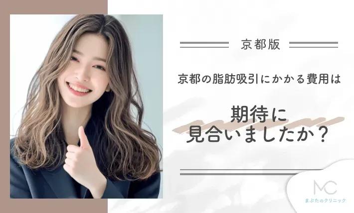 京都の脂肪吸引にかかる費用は期待に見合いましたか?