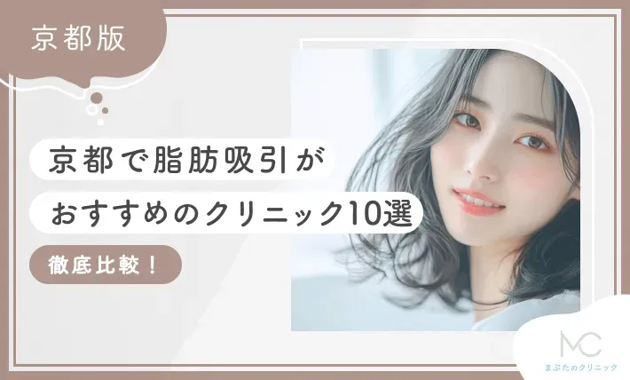 京都で脂肪吸引がおすすめのクリニック10選 徹底比較！