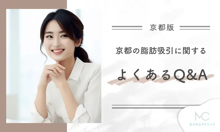 京都の脂肪吸引に関するよくあるQ&A