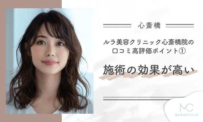 ルラ美容クリニック心斎橋院の口コミ高評価ポイント① 施術の効果が高い