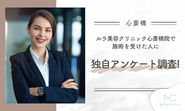 ルラ美容クリニック心斎橋院で施術を受けた人に独自アンケート調査!