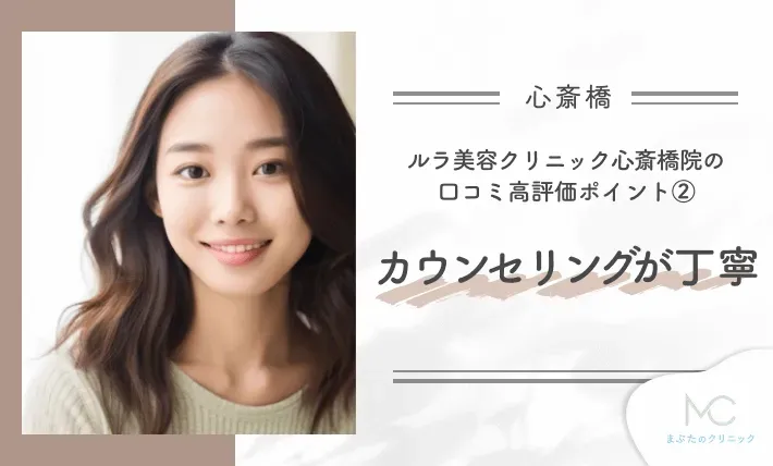 ルラ美容クリニック心斎橋院の口コミ高評価ポイント② カウンセリングが丁寧