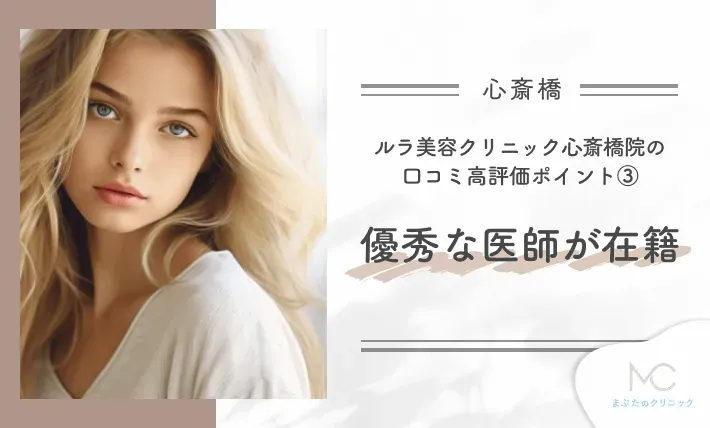 ルラ美容クリニック心斎橋院の口コミ高評価ポイント③ 優秀な医師が在籍