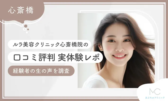 ルラ美容クリニック心斎橋院の口コミ評判【実体験レポ】経験者の生の声を調査