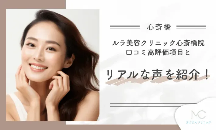 ルラ美容クリニック心斎橋院の口コミ高評価項目とリアルな声を紹介!