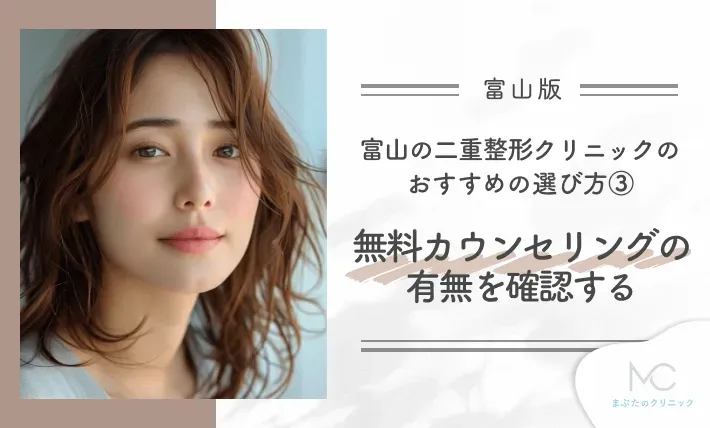 富山の二重整形クリニックのおすすめの選び方③無料カウンセリングの有無を確認する