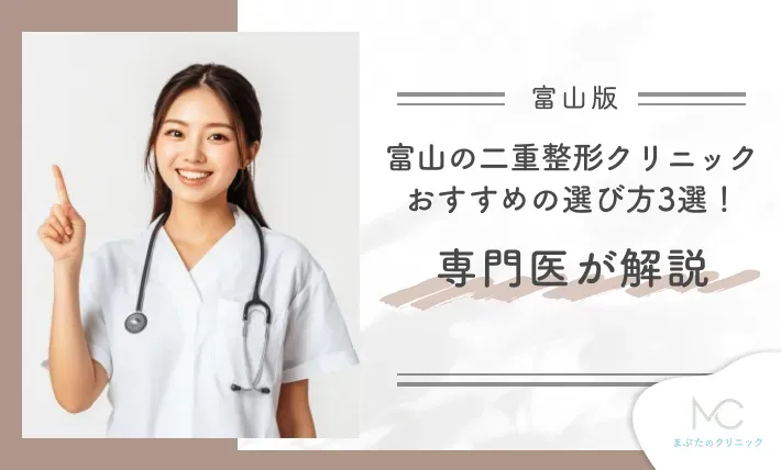 富山の二重整形クリニックのおすすめの選び方3選!専門医が解説