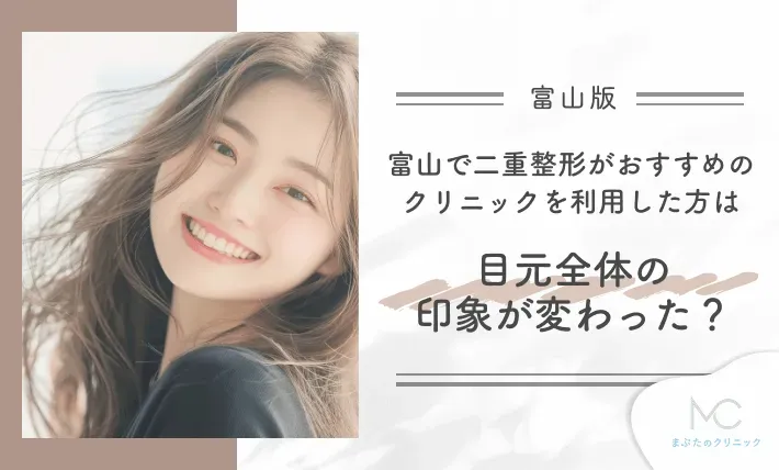 富山で二重整形がおすすめのクリニックを利用した方は目元全体の印象が変わった?