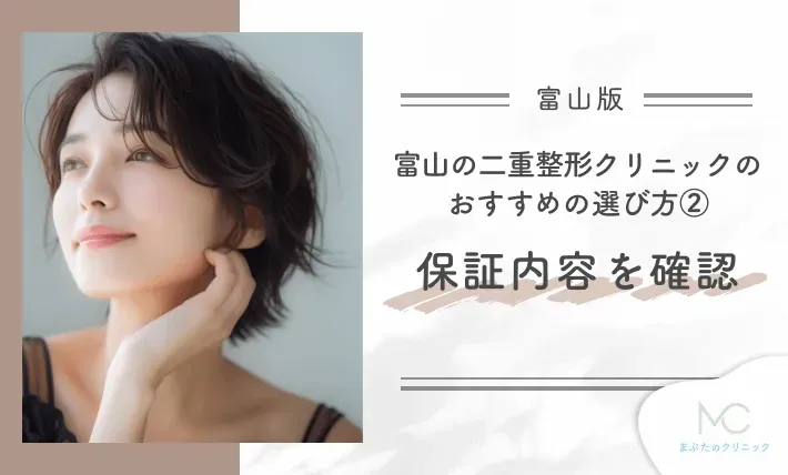 富山の二重整形クリニックのおすすめの選び方②保証内容を確認する
