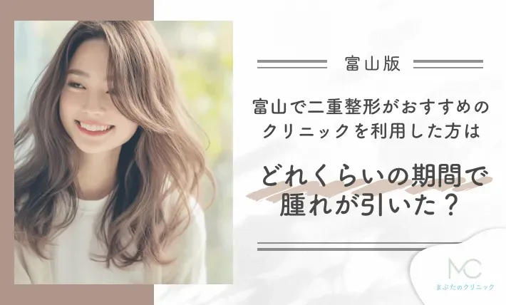 富山で二重整形がおすすめのクリニックを利用した方はどれくらいの期間で腫れが引いた?
