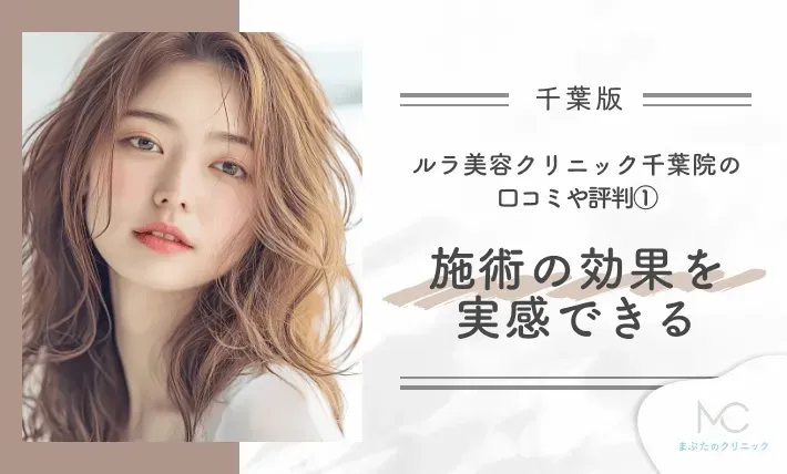 ルラ美容クリニック千葉院の口コミや評判①施術の効果を実感できる
