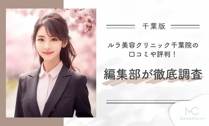 ルラ美容クリニック千葉院の口コミや評判!編集部が徹底調査