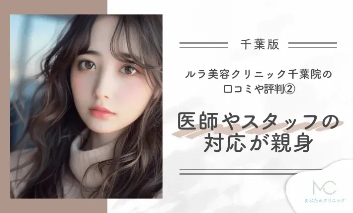 ルラ美容クリニック千葉院の口コミや評判②医師やスタッフの対応が親身