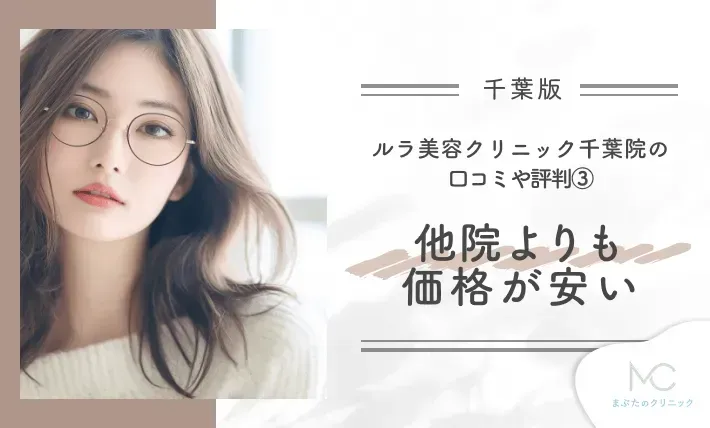 ルラ美容クリニック千葉院の口コミや評判③他院よりも価格が安い