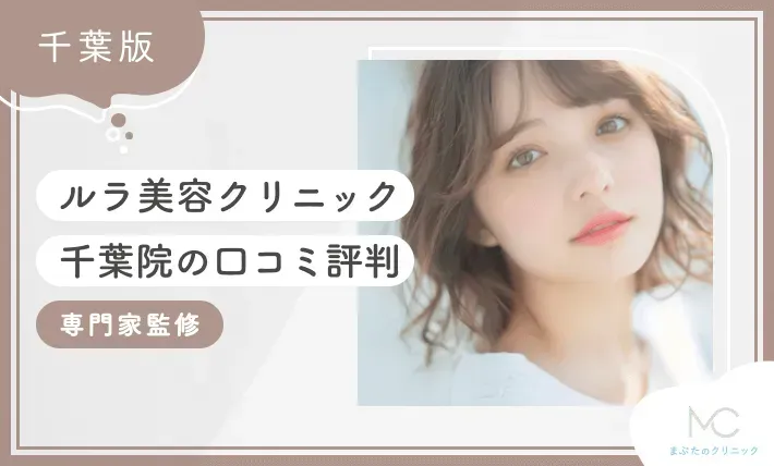 ルラ美容クリニック千葉院の口コミ評判 専門家監修