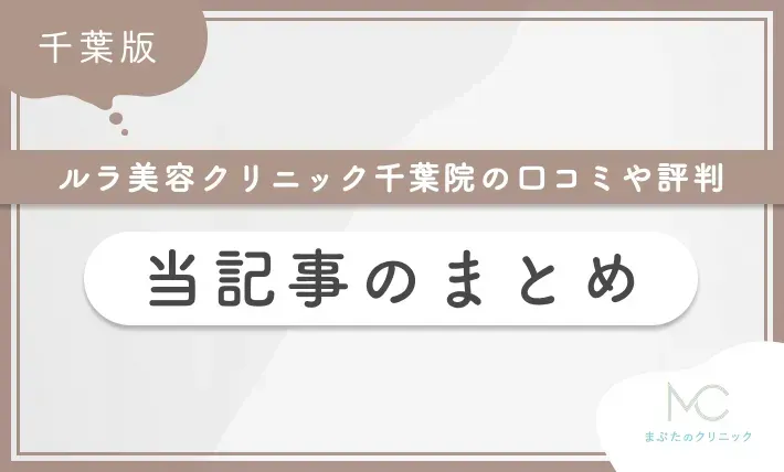 ルラ美容クリニック千葉院の口コミや評判 当記事のまとめ