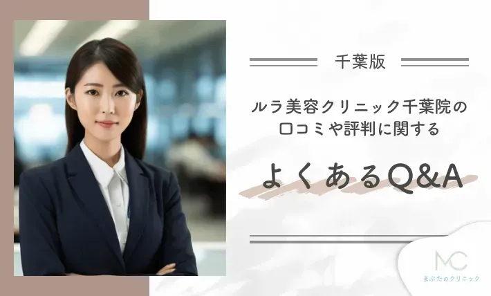 ルラ美容クリニック千葉院の口コミや評判に関するよくあるQ&A
