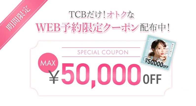 TCBの50,000円OFFクーポン