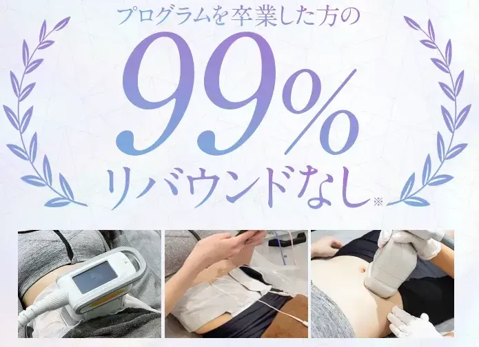 ディオクリニックはリバウンド率が低い