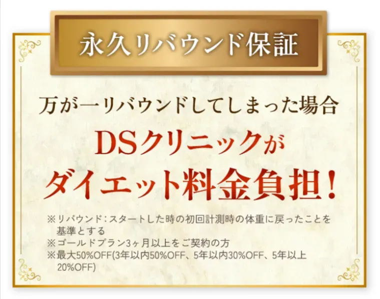 DSクリニックのリバウンド保証