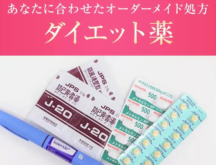 ファイヤークリニックのダイエット薬のオーダーメイド処方