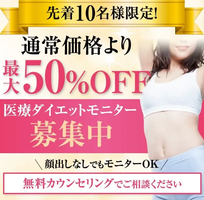 ファイヤークリニックの医療ダイエットモニター