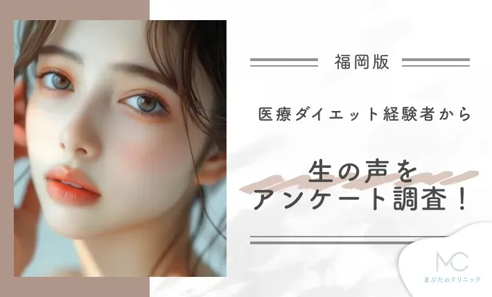 福岡の医療ダイエット経験者から生の声をアンケート調査!