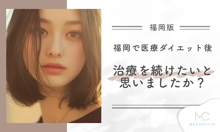 福岡で医療ダイエット後、治療を続けたいと思いましたか?