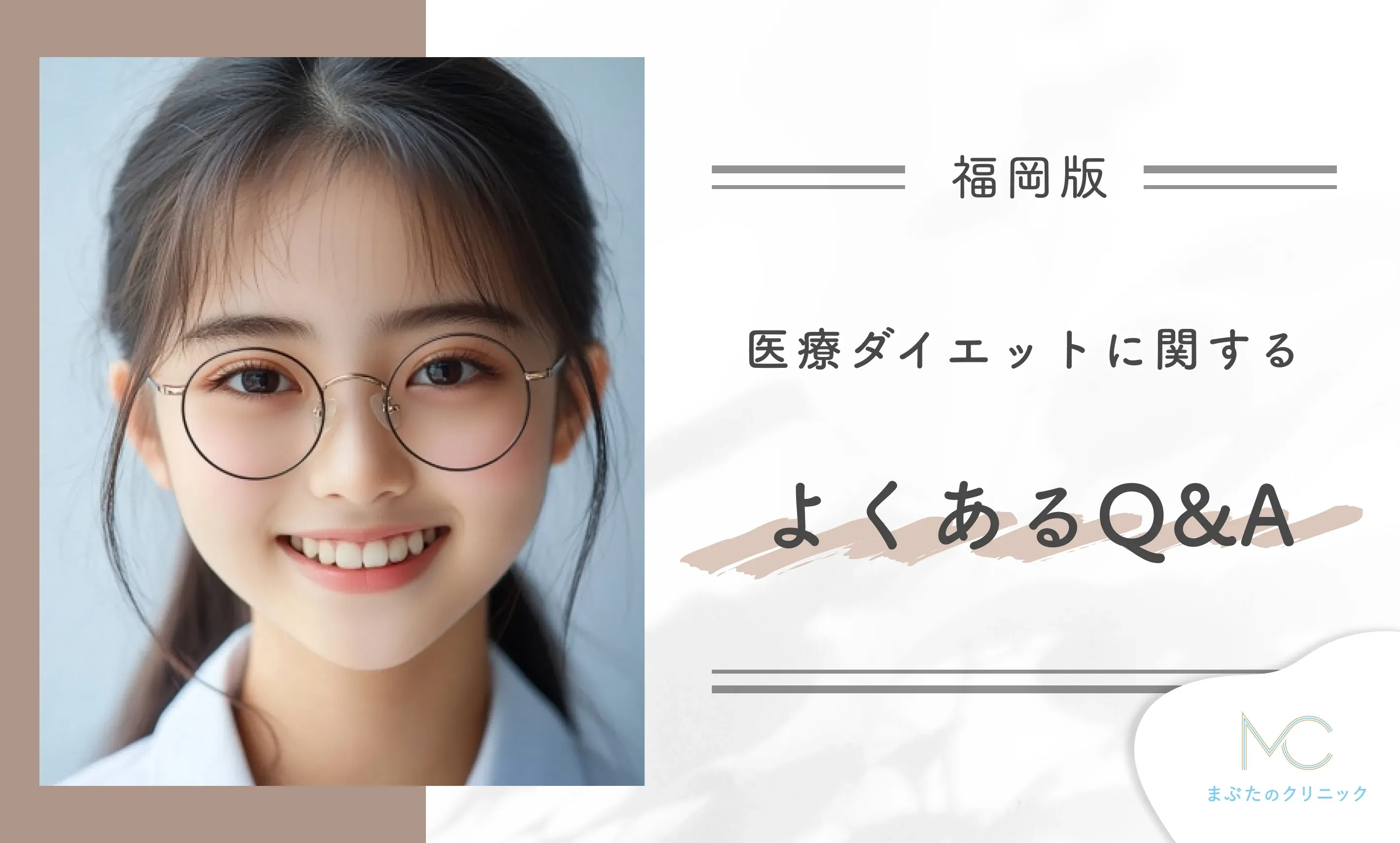 福岡の医療ダイエットに関するよくあるQ&A