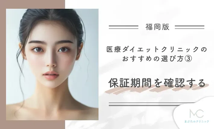 福岡の医療ダイエットクリニックのおすすめの選び方③ 保証期間を確認する