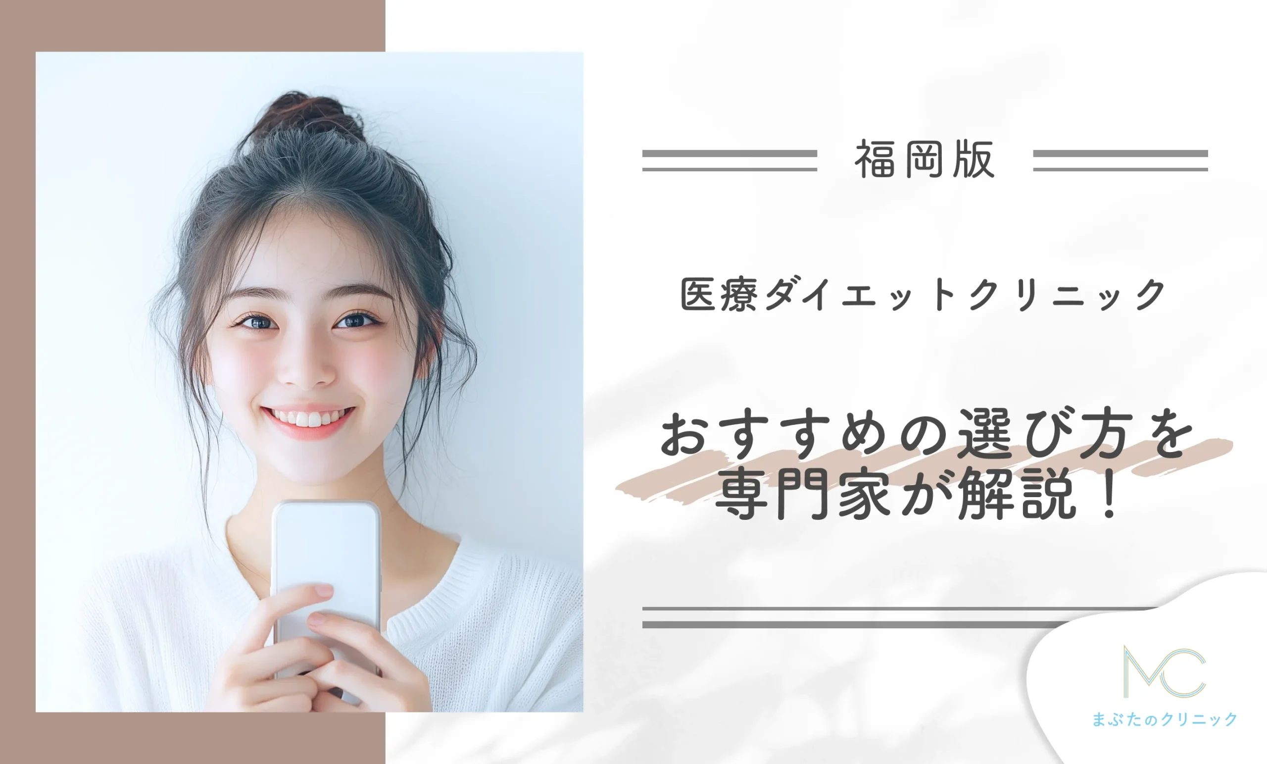 福岡の医療ダイエットクリニックおすすめの選び方を専門家が解説!