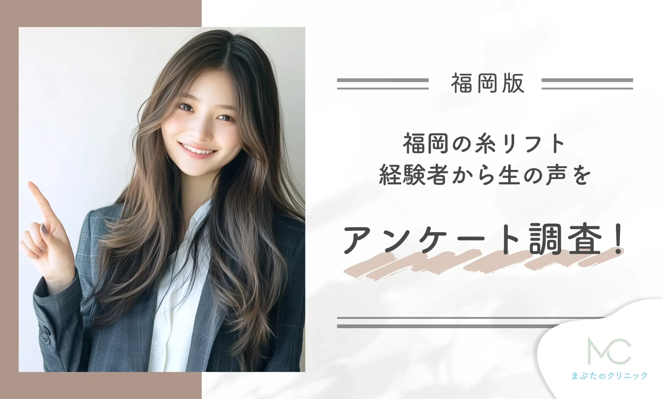 福岡の糸リフト経験者から生の声をアンケート調査!