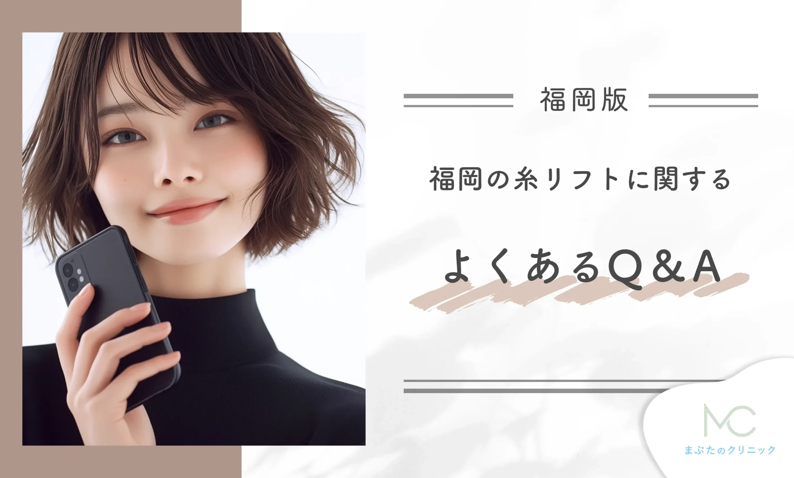 福岡の糸リフトに関するよくあるQ&A