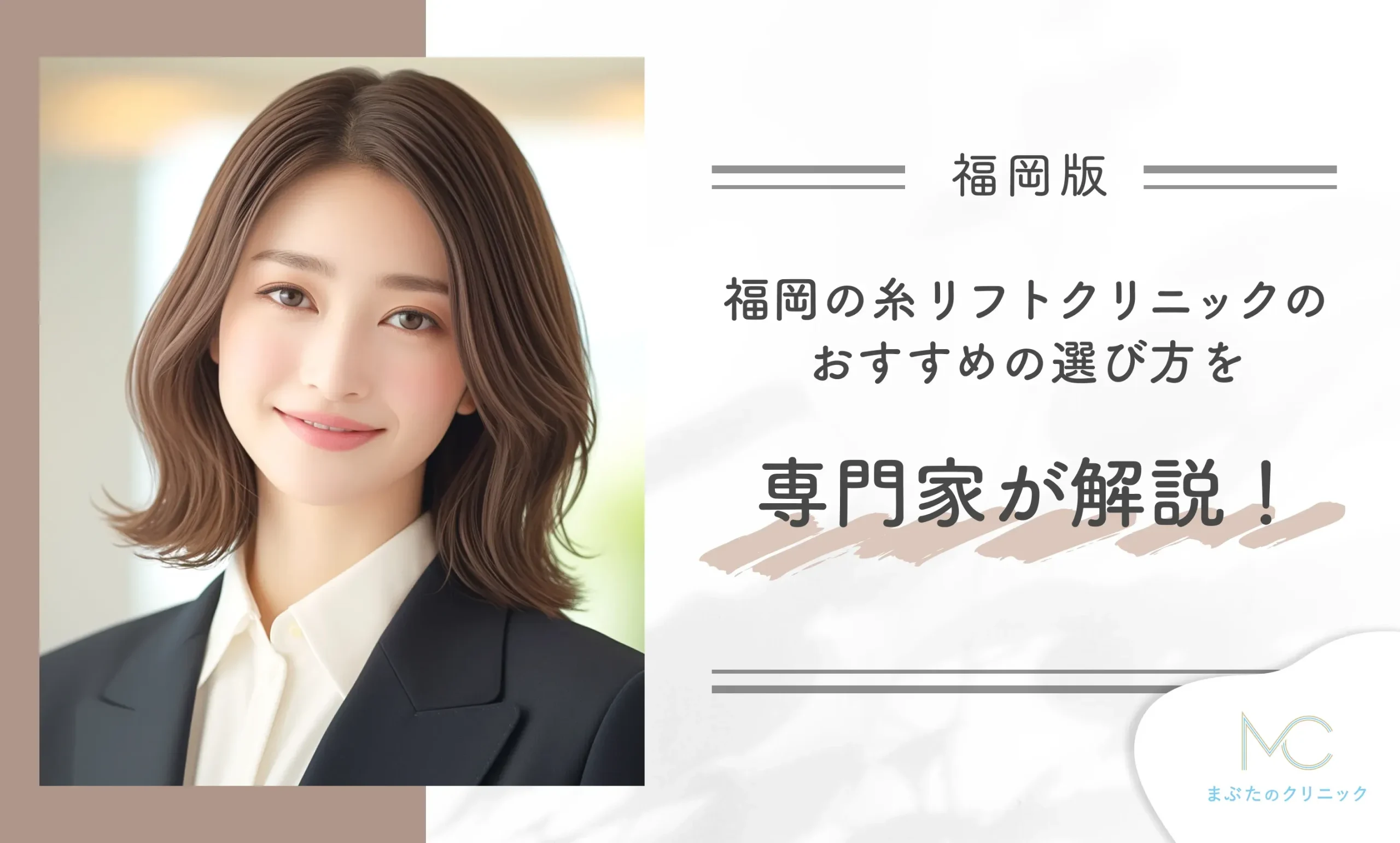 福岡の糸リフトクリニックのおすすめの選び方を専門家が解説!