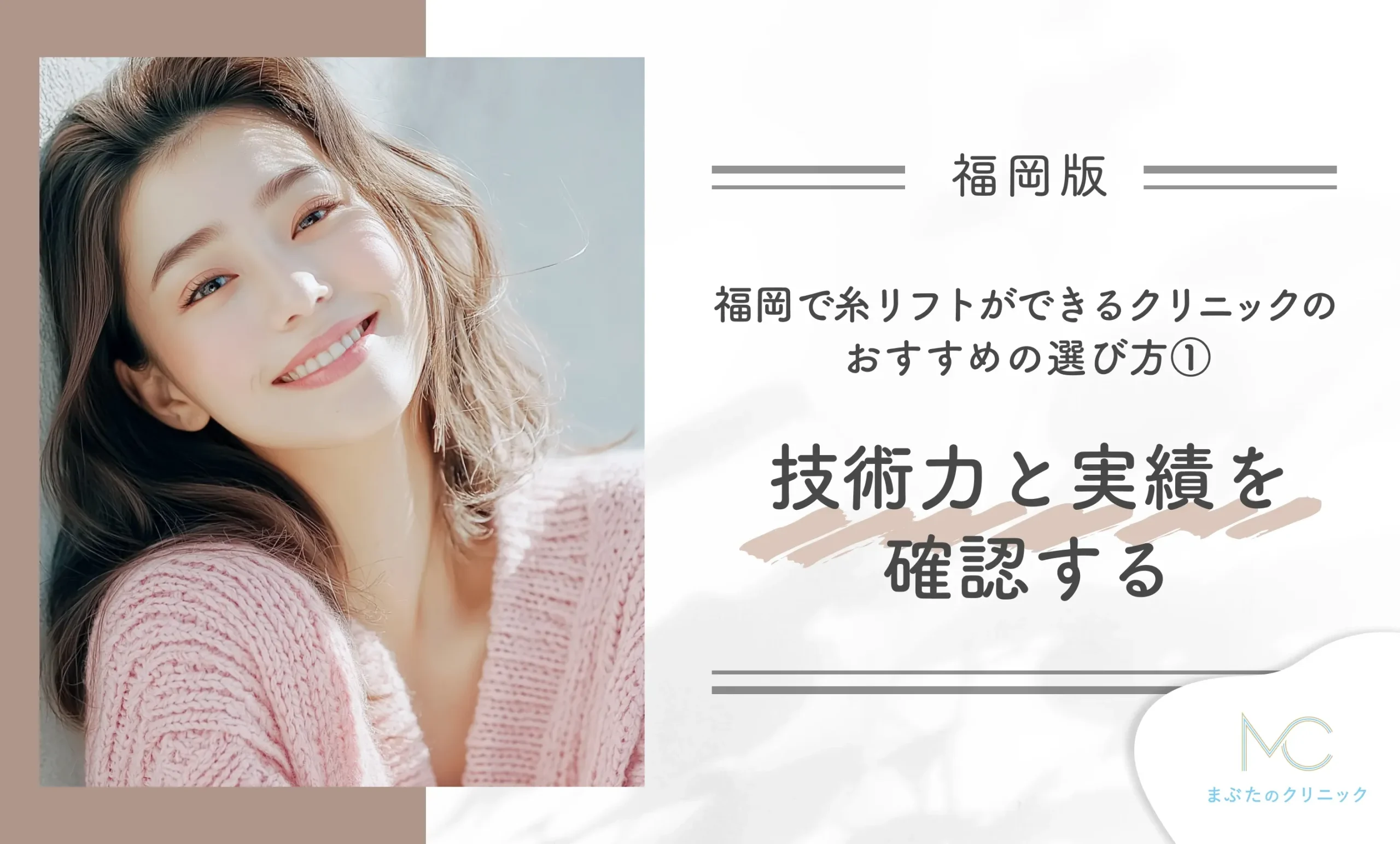 福岡で糸リフトができるクリニックのおすすめの選び方①技術力と実績を確認する