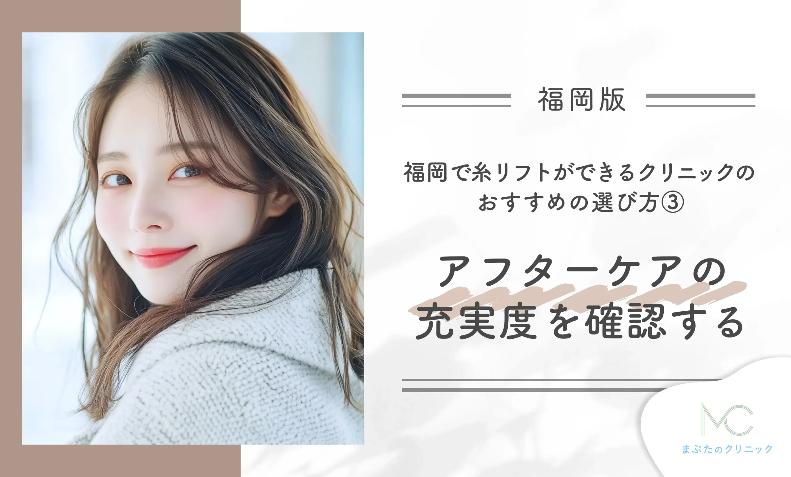 福岡で糸リフトができるクリニックのおすすめの選び方③アフターケアの充実度を確認する