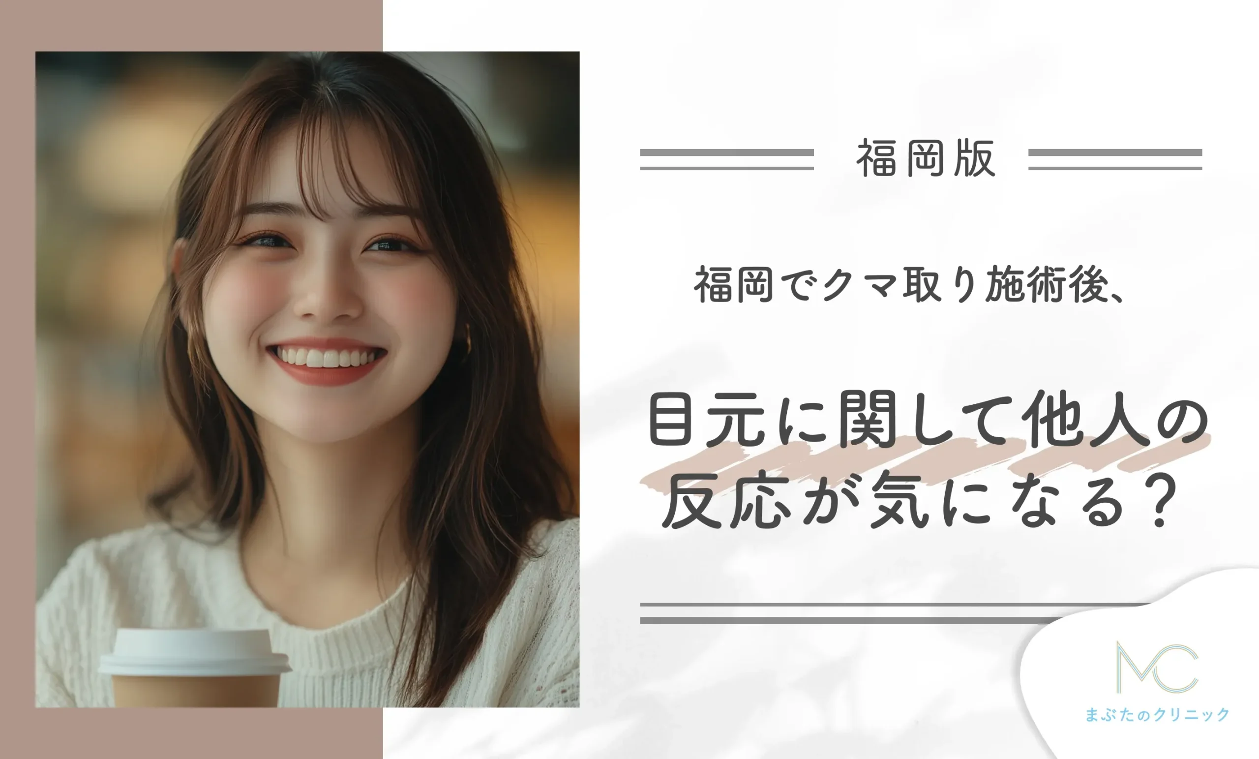福岡でクマ取り施術後、目元に関して他人の反応が気になる?