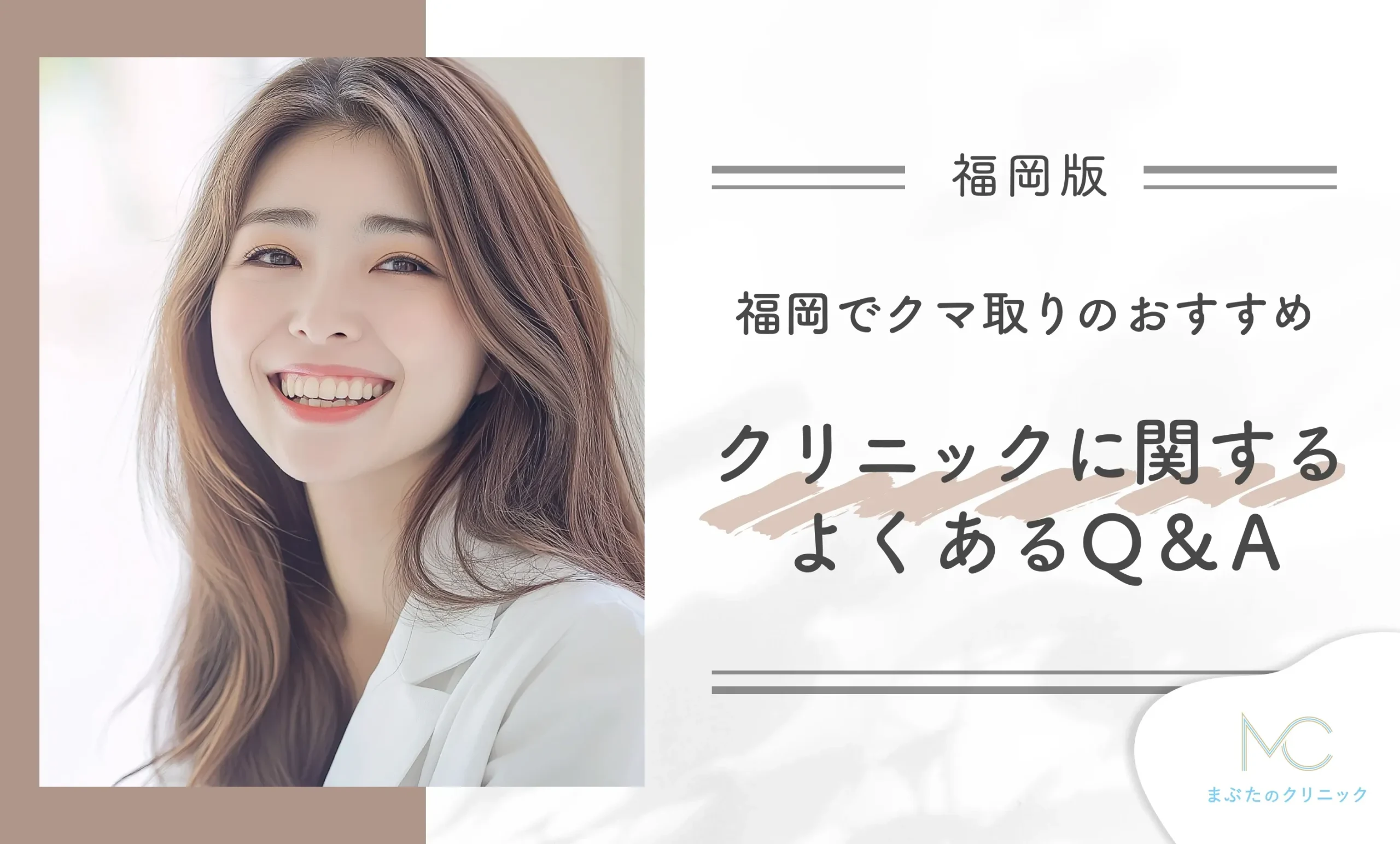 福岡でクマ取りのおすすめクリニックに関するよくあるQ&A【専門家が回答】