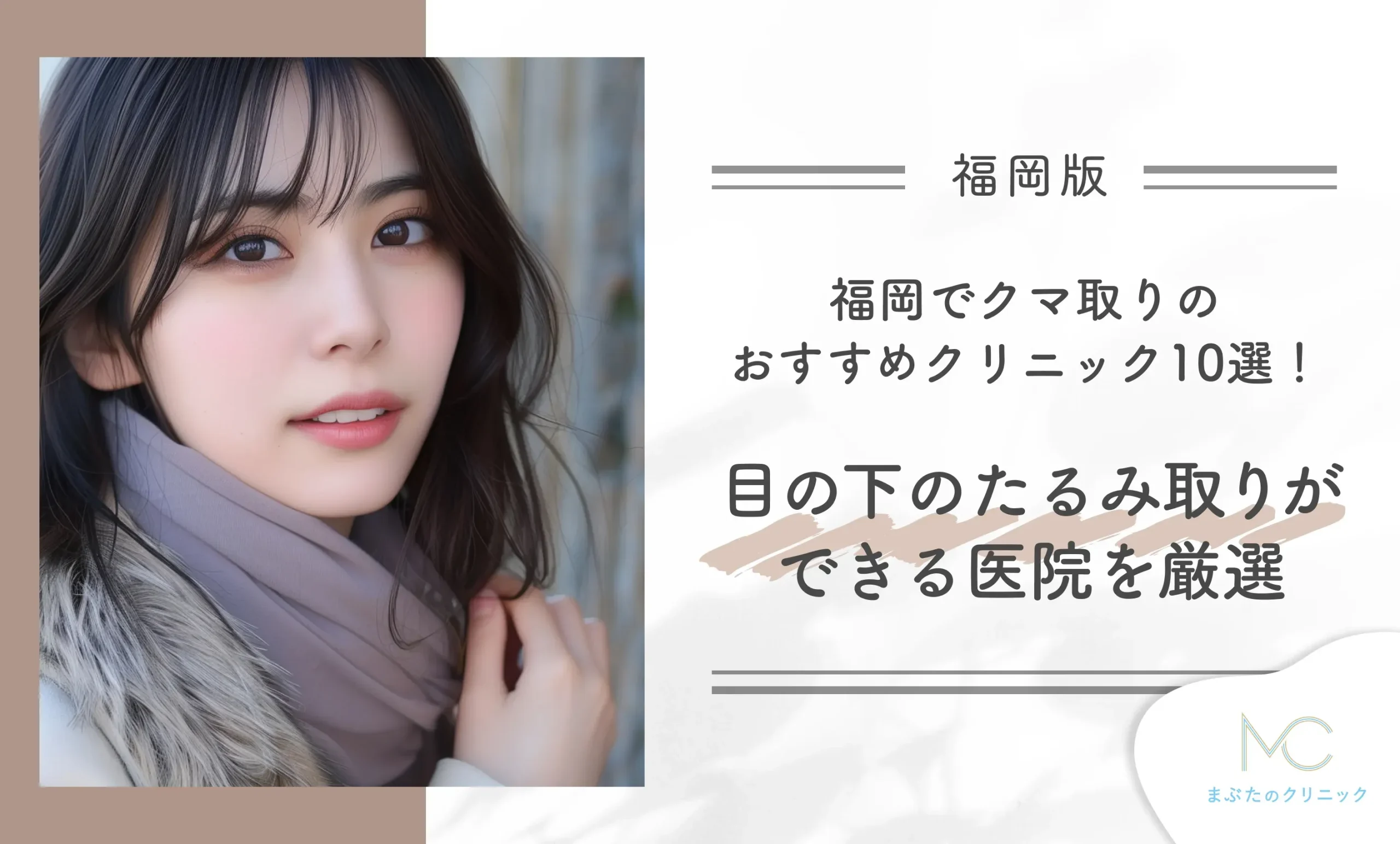 福岡でクマ取りのおすすめクリニック10選!目の下のたるみ取りができる医院を厳選