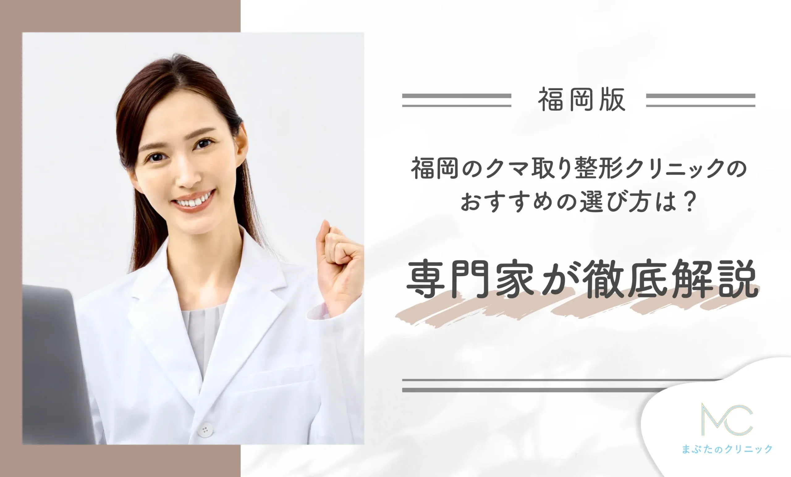 福岡のクマ取り整形クリニックのおすすめの選び方は?専門家が徹底解説