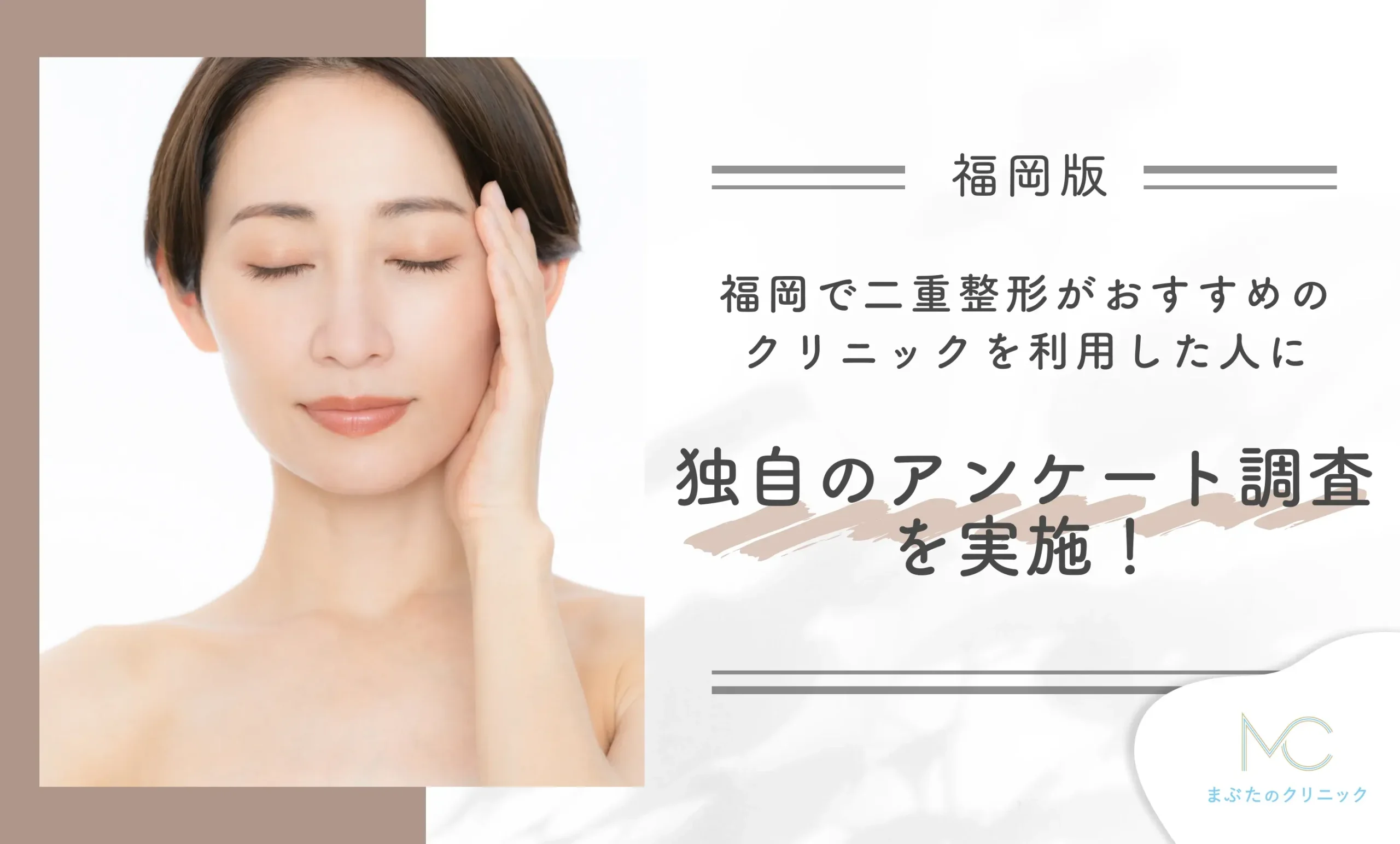 福岡で二重整形がおすすめのクリニックを利用した人に独自のアンケート調査を実施!