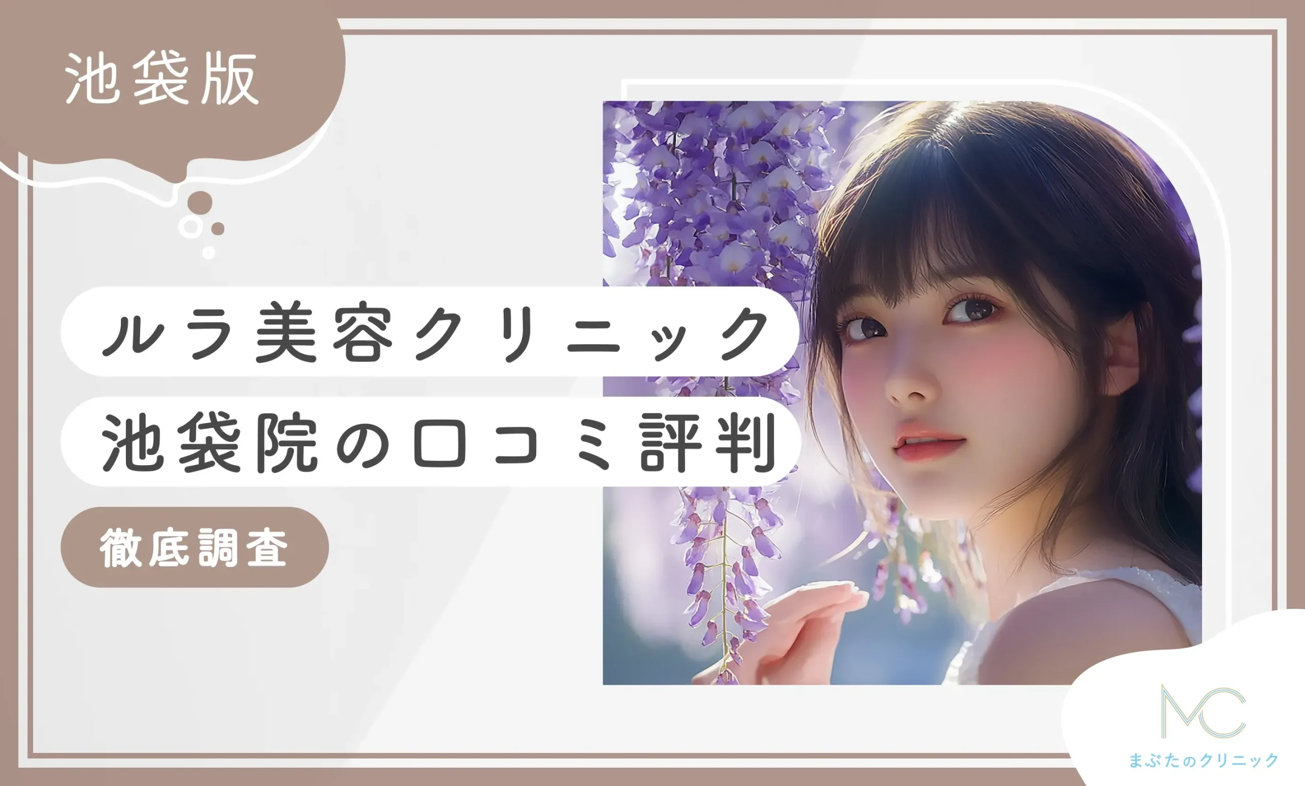 ルラ美容クリニック池袋院の口コミ評判【徹底調査】