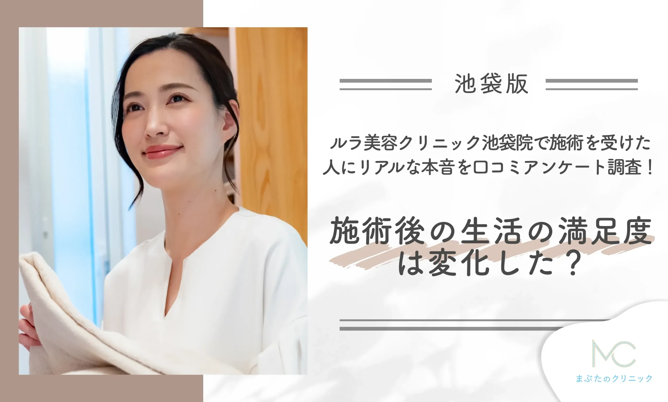 ルラ美容クリニック池袋院で施術を受けた人にリアルな本音を口コミアンケート調査！　施術後の生活の満足度は変化した？