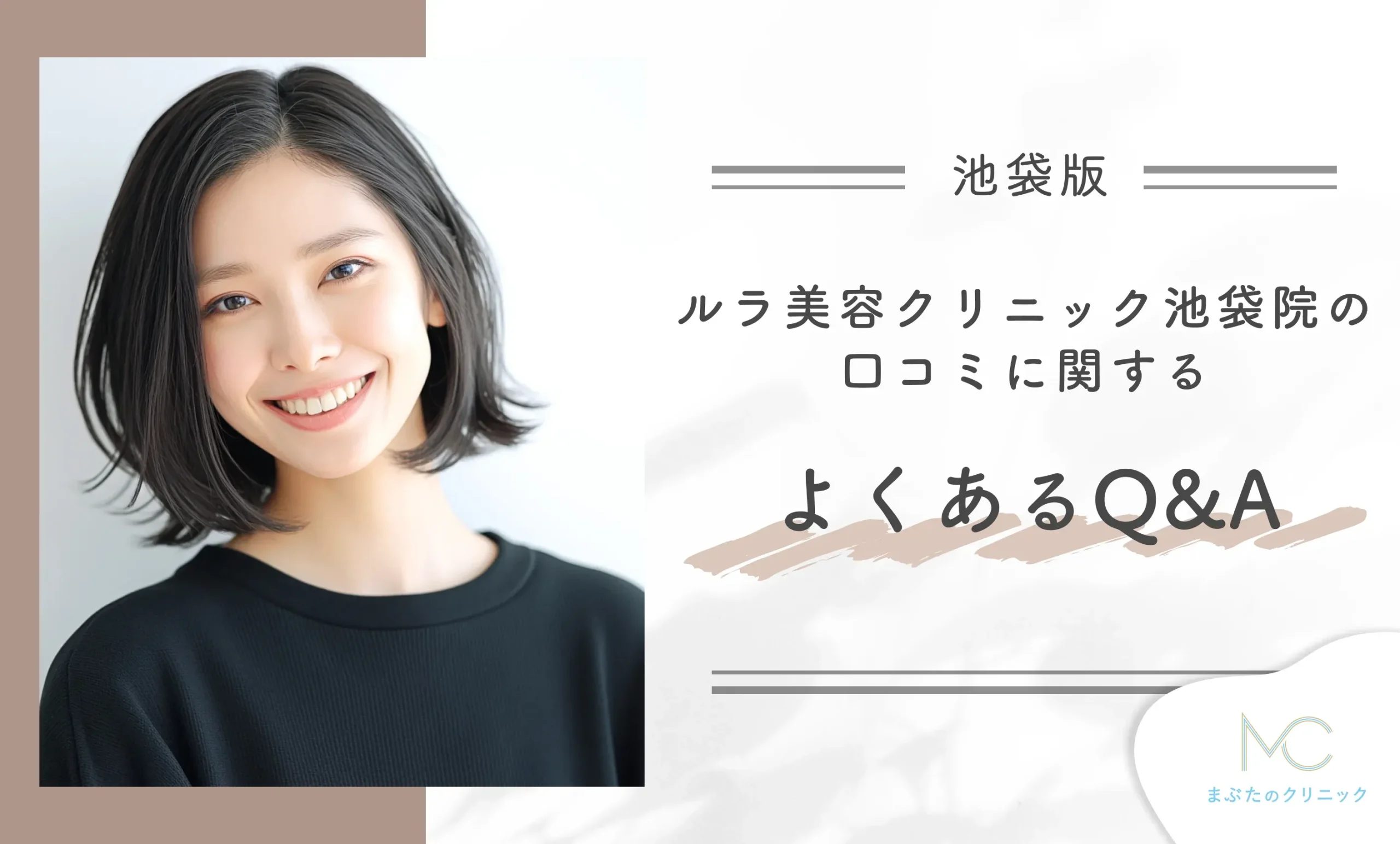 ルラ美容クリニック池袋院の口コミに関するよくあるQ&A