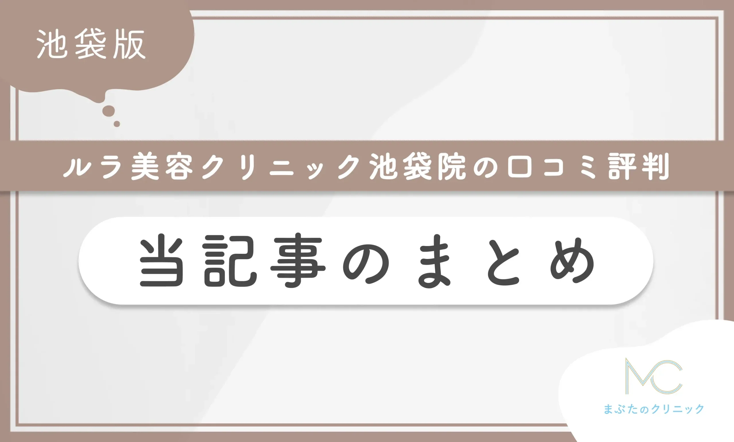 ルラ美容クリニック池袋院の口コミ評判を徹底調査！ 当記事のまとめ