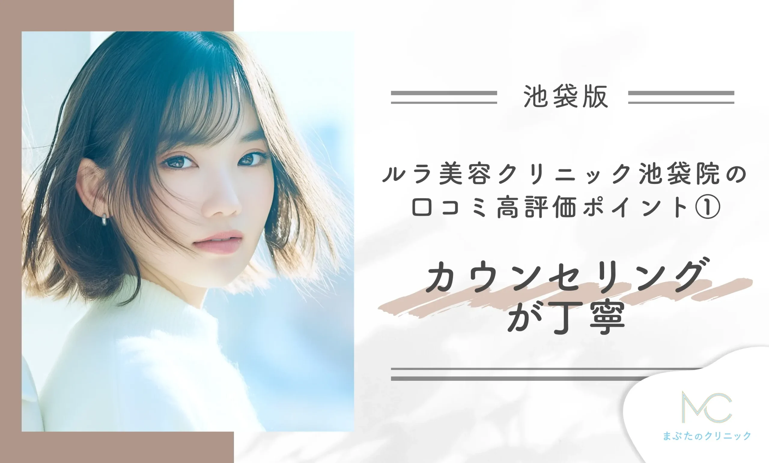 ルラ美容クリニック池袋院の口コミ高評価ポイント① カウンセリングが丁寧