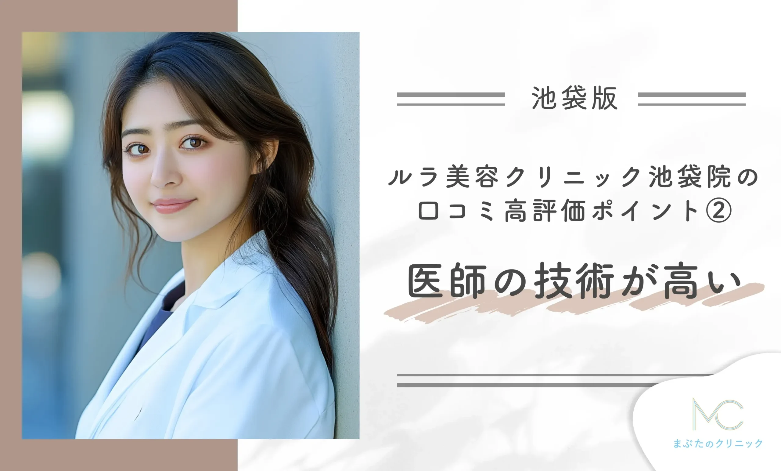 ルラ美容クリニック池袋院の口コミ高評価ポイント② 医師の技術が高い