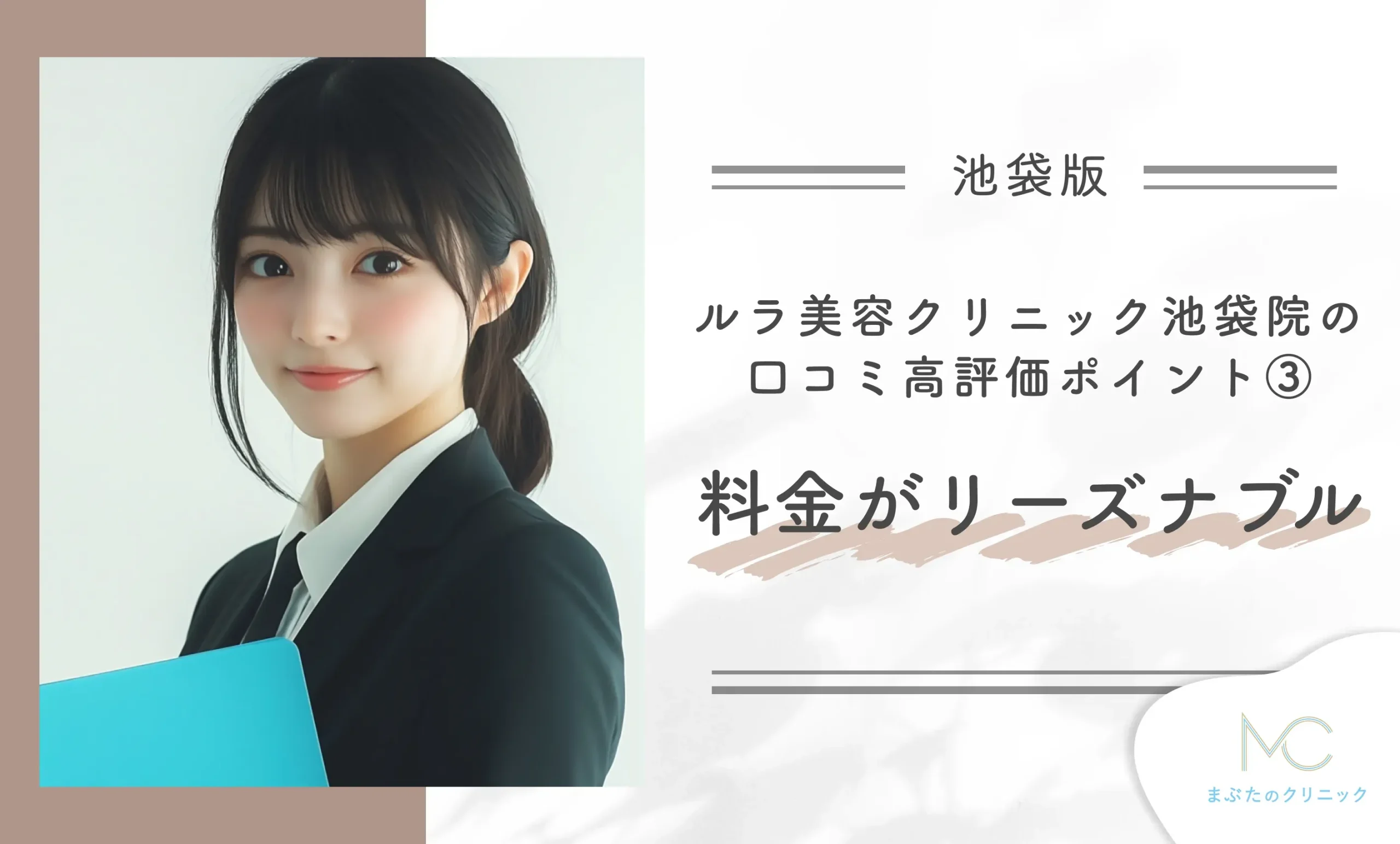 ルラ美容クリニック池袋院の口コミ高評価ポイント③ 料金がリーズナブル