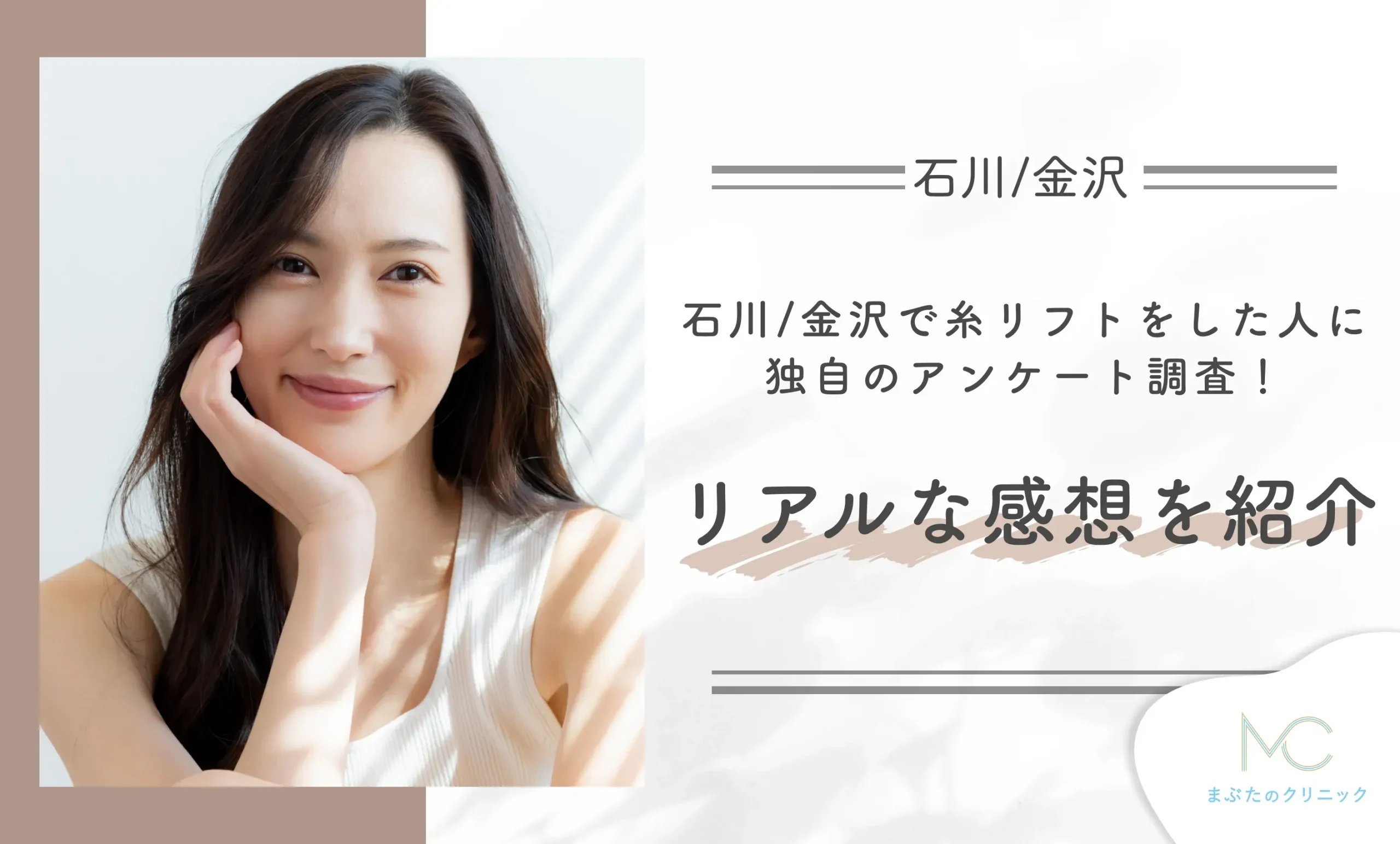 石川/金沢で糸リフトをした人に独自のアンケート調査!リアルな感想を紹介